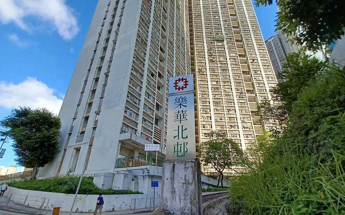 樂華南邨屋苑外觀