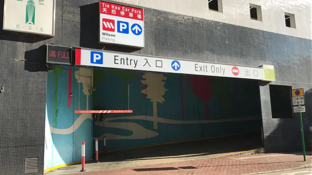 天后停車場入口