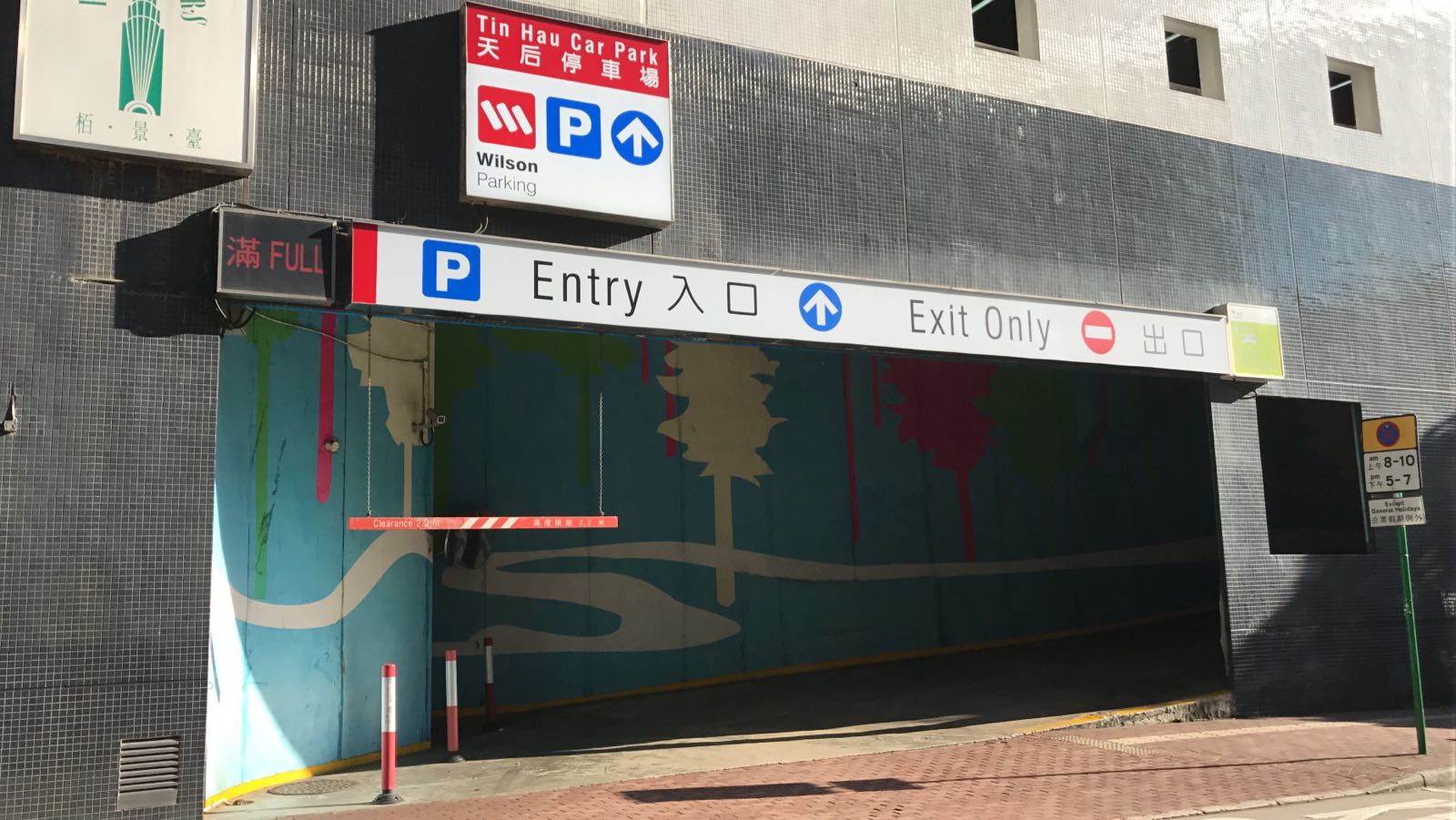 天后停車場入口